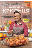 «Кулінарний шедевр» апетитні крильця з цедрою апельсина та часником 30г